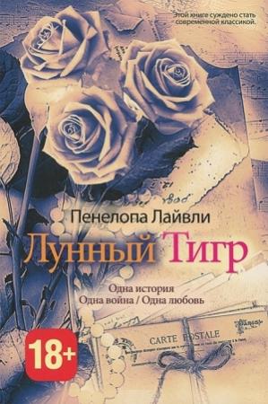 Обложка книги «Лунный тигр» — Пенелопа Лайвли