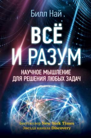 Обложка книги «Всё и разум. Научное мышление для решения любых задач» — Билл Най