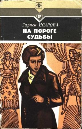 Обложка книги «На пороге судьбы» — Лариса Исарова
