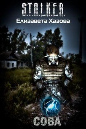 Обложка книги «Сова» — Елизавета Хазова