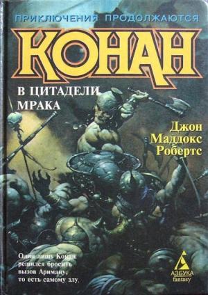 Обложка книги «Конан в цитадели мрака» — Джон Робертс