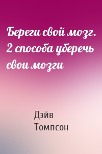 Береги свой мозг. 2 способа уберечь свои мозги