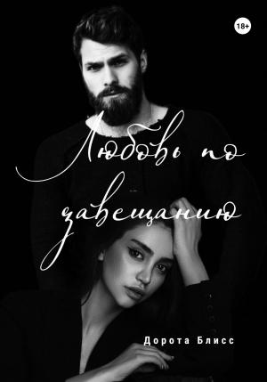 Обложка книги «Любовь по завещанию» — Дорота Блисс