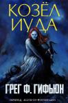 Грег Гифьюн - Козёл Иуда