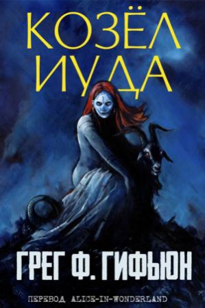 Обложка книги «Козёл Иуда» — Грег Гифьюн