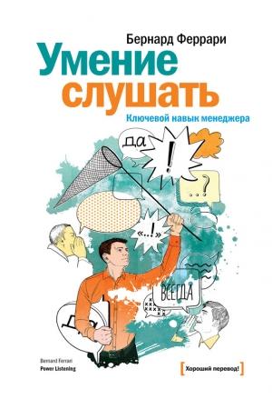 Обложка книги «Умение слушать. Ключевой навык менеджера» — Бернард Феррари