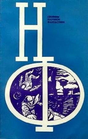 Обложка книги «Человек, который не спал» — С. Алегин