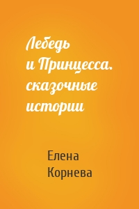 Лебедь и Принцесса. сказочные истории