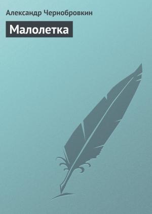 Обложка книги «Малолетка» — Александр Васильевич Чернобровкин