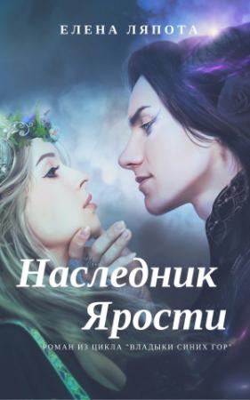 Обложка книги «Наследник Ярости» — Елена Ляпота