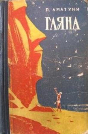 Обложка книги «Тиунэла» — Петроний Аматуни