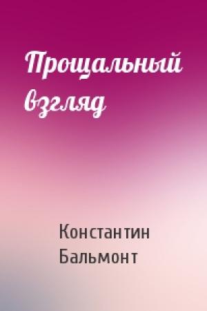 Обложка книги «Прощальный взгляд» — Константин Бальмонт