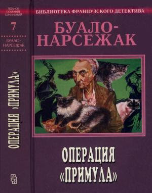 Обложка книги «Полное собрание сочинений. Том 7. Операция «Примула»» — Буало-Нарсежак
