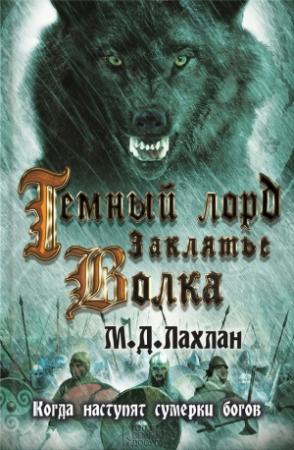 Обложка книги «Темный лорд. Заклятье волка» — Марк Лахлан