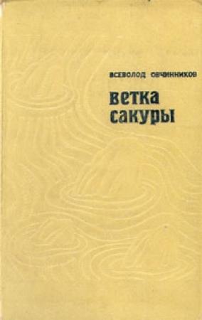 Обложка книги «Ветка сакуры» — Всеволод Овчинников