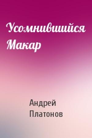 Обложка книги «Усомнившийся Макар» — Андрей Платонов