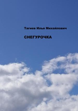 Обложка книги «Снегурочка» — Илья Тагиев