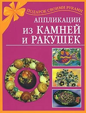 Обложка книги «Аппликации из камней и ракушек» — Наталия Дубровская