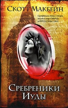 Обложка книги «Сребреники Иуды» — Скотт Макбейн