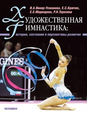 Обложка книги «Художественная гимнастика. История, состояние и перспективы развития» — Е. Медведева, Раиса Терехина, И. Виннер-Усманова, Елена Крючек