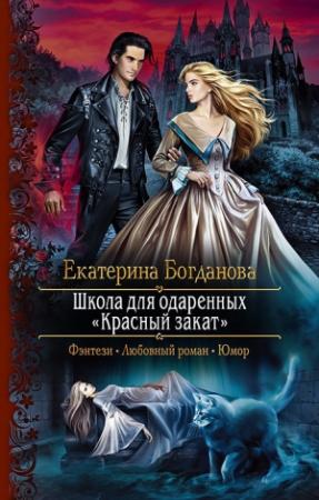 Обложка книги «Школа для одаренных «Красный закат»» — Екатерина Богданова