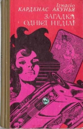 Обложка книги «Загадка однієї неділі» — Игнасио Карденас Акунья