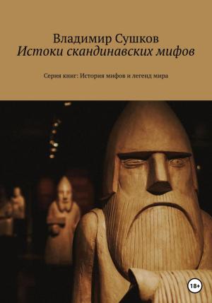 Обложка книги «Истоки скандинавских мифов» — Владимир Сушков