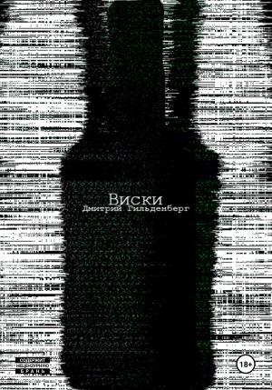 Обложка книги «Виски» — Дмитрий Гильденберг