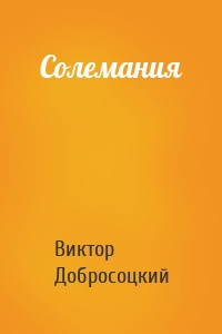 Солемания