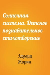 Солнечная система. Детское познавательное стихотворение