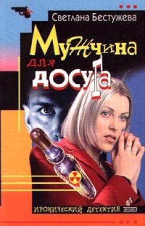 Обложка книги «Мужчина для досуга» — Наталья Потоцкая, Светлана Бестужева