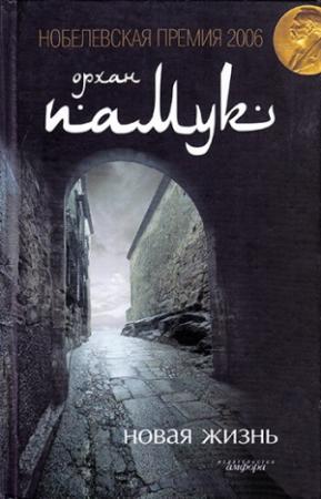 Обложка книги «Новая жизнь» — Орхан Памук