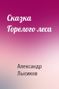 Сказка Горелого леса