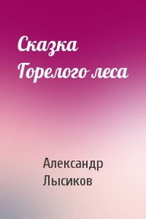 Обложка книги «Сказка Горелого леса» — Александр Лысиков
