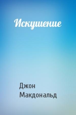 Обложка книги «Искушение» — Джон Макдональд