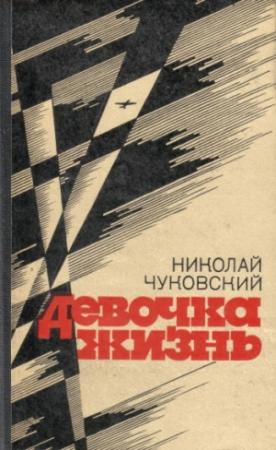Обложка книги «В последние дни» — Николай Чуковский