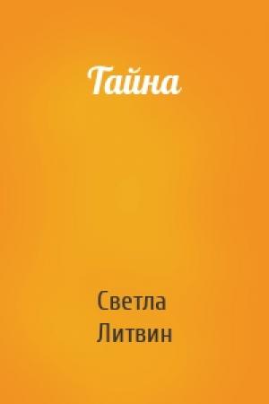Обложка книги «Тайна» — Светла Литвин
