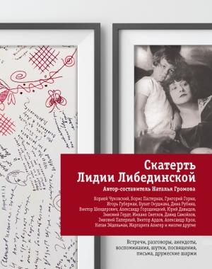 Обложка книги «Скатерть Лидии Либединской» — Наталья Громова