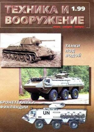 Обложка книги «Техника и вооружение 1999 01» — Журнал «Техника и вооружение»