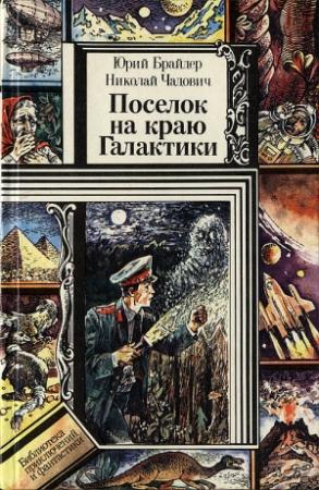 Обложка книги «Поселок на краю Галактики» — Николай Чадович, Юрий Брайдер