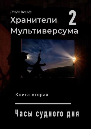 Обложка книги «Хранители Мультиверсума-2» — Павел Иевлев