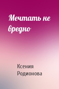 Мечтать не вредно