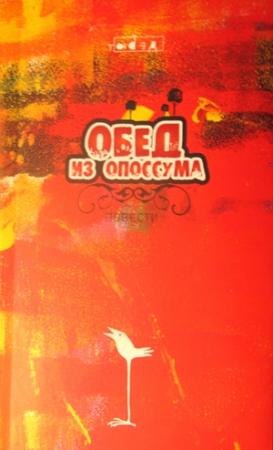Обложка книги «Обед из опоссума» — Николай Прокшев