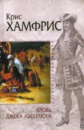 Обложка книги «Кровь Джека Абсолюта» — Крис Хамфрис
