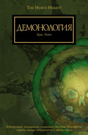 Обложка книги «Демонология» — Крис Райт