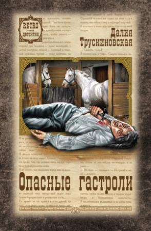 Обложка книги «Опасные гастроли» — Далия Трускиновская