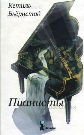 Обложка книги «Пианисты» — Кетиль Бьёрнстад