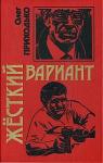 Олег Игоревич Приходько - Жесткий вариант
