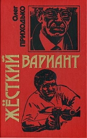 Обложка книги «Жесткий вариант» — Олег Игоревич Приходько