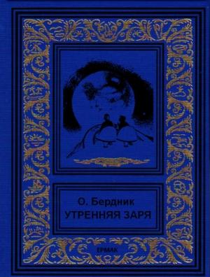 Обложка книги «Утренняя заря» — Александр Павлович Бердник
